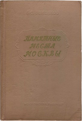 Земенков Б.С. Памятные места Москвы. Страницы жизни деятелей науки и культуры. М., 1959.